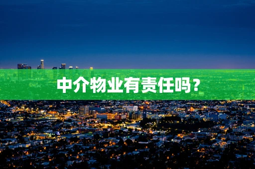 中介物业有责任吗？