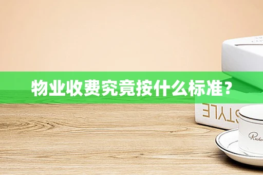 物业收费究竟按什么标准？