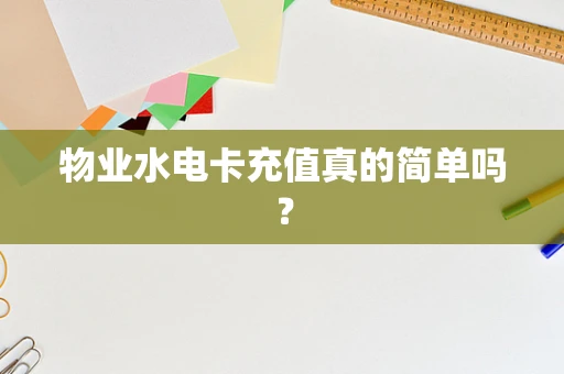 物业水电卡充值真的简单吗？