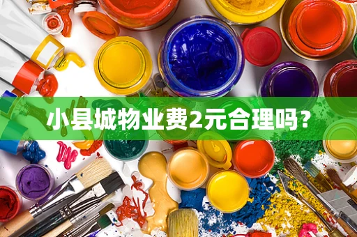 小县城物业费2元合理吗？