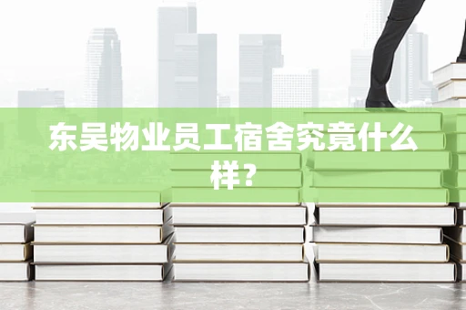 东吴物业员工宿舍究竟什么样？