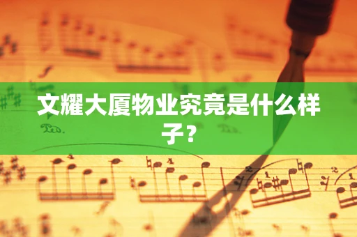 文耀大厦物业究竟是什么样子？