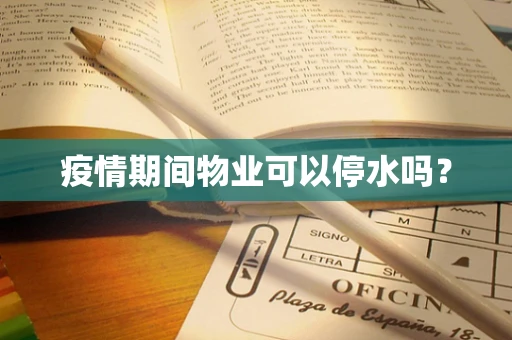 疫情期间物业可以停水吗？