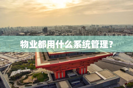 物业都用什么系统管理？