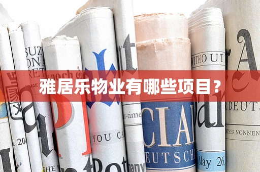 雅居乐物业有哪些项目？