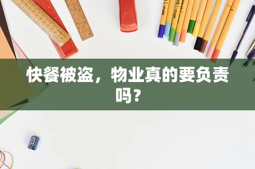 快餐被盗，物业真的要负责吗？