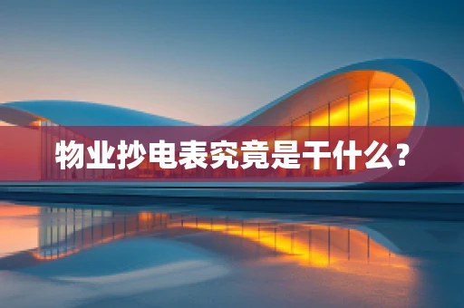 物业抄电表究竟是干什么？