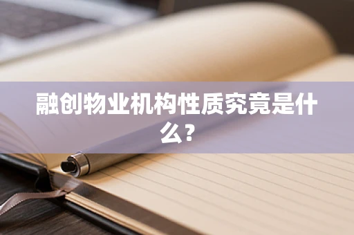 融创物业机构性质究竟是什么？