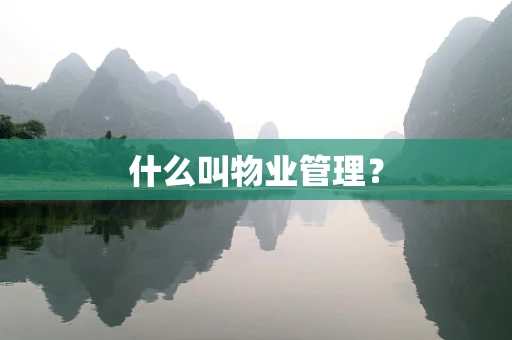 什么叫物业管理？