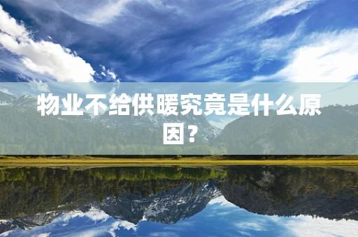 物业不给供暖究竟是什么原因？