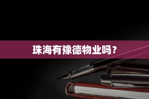 珠海有豫德物业吗？