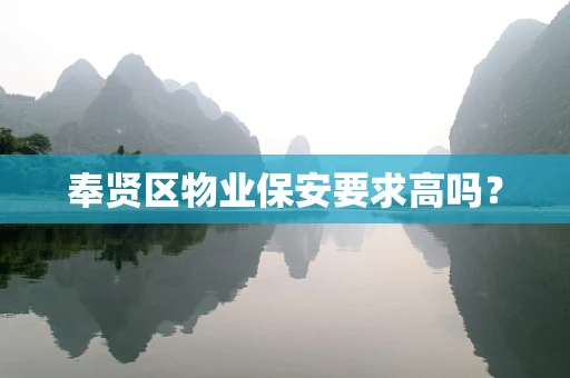 奉贤区物业保安要求高吗？