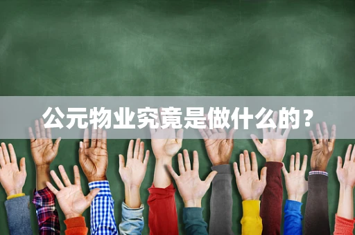 公元物业究竟是做什么的？
