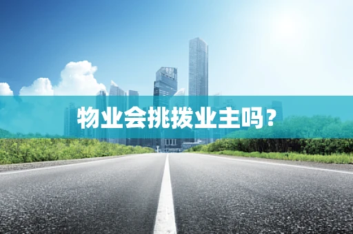 物业会挑拨业主吗？