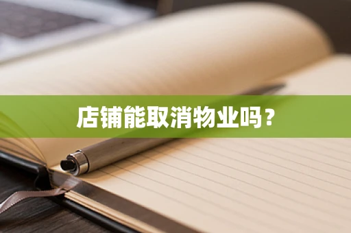 店铺能取消物业吗？
