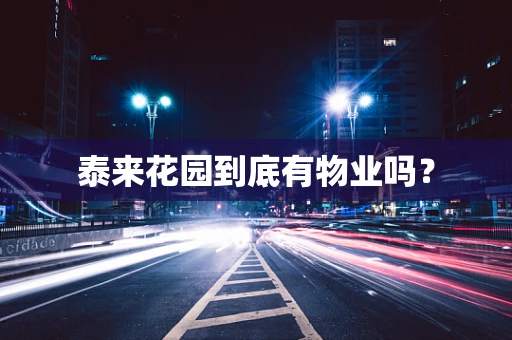 泰来花园到底有物业吗？