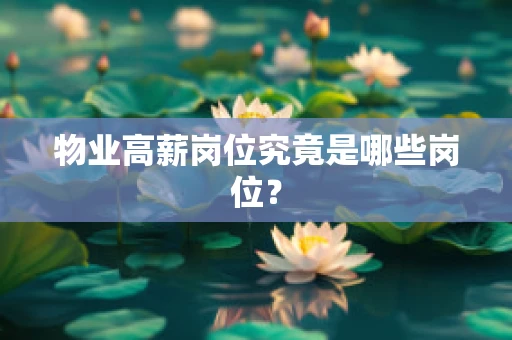物业高薪岗位究竟是哪些岗位？