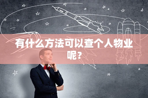 有什么方法可以查个人物业呢？