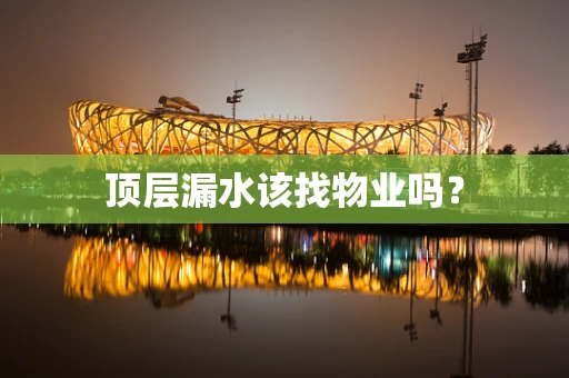 顶层漏水该找物业吗？