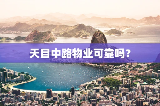 天目中路物业可靠吗？