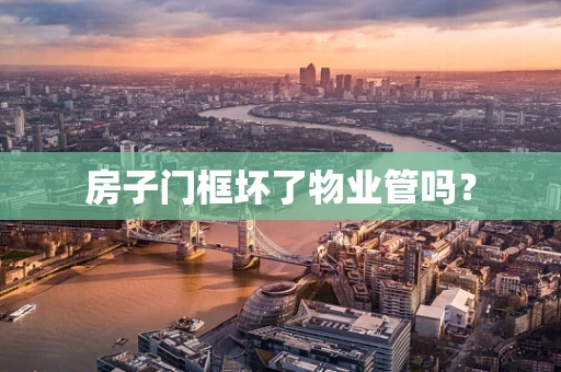 房子门框坏了物业管吗？