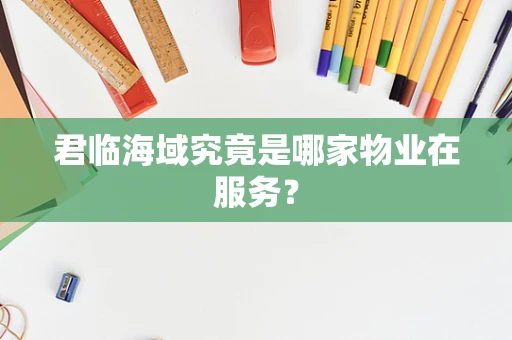 君临海域究竟是哪家物业在服务？