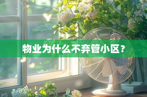 物业为什么不弃管小区？
