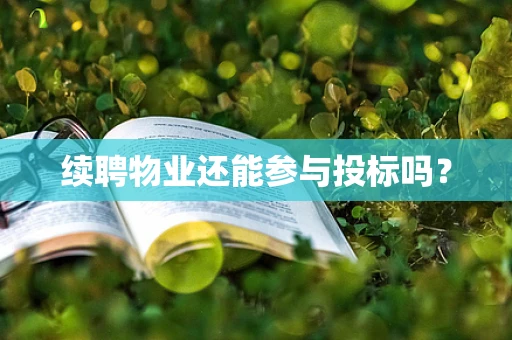 续聘物业还能参与投标吗？
