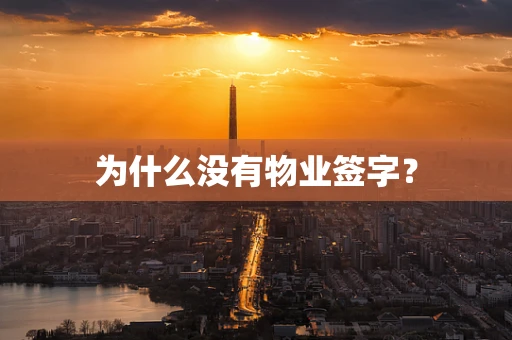 为什么没有物业签字？