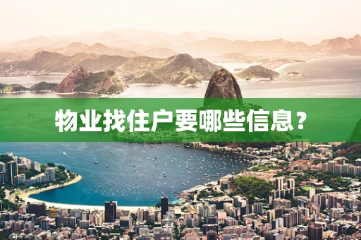 物业找住户要哪些信息？