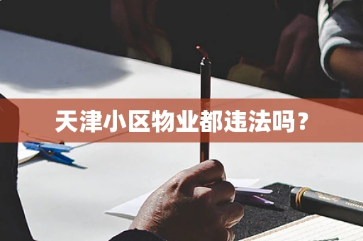 天津小区物业都违法吗？