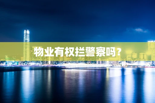 物业有权拦警察吗？
