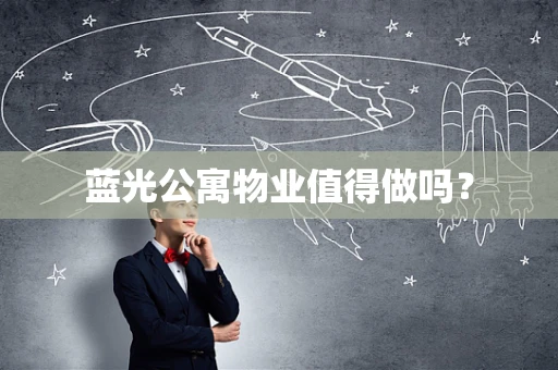 蓝光公寓物业值得做吗？