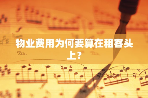 物业费用为何要算在租客头上？