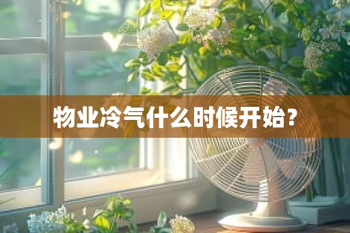 物业冷气什么时候开始？