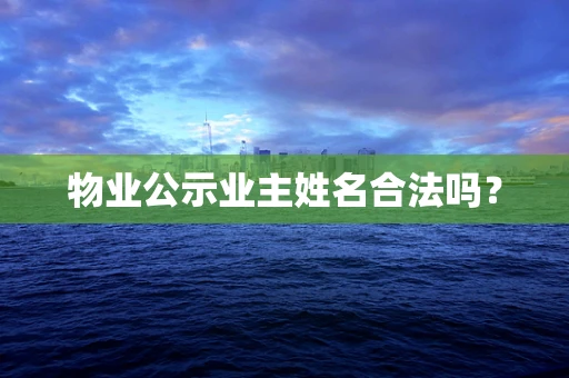 物业公示业主姓名合法吗？