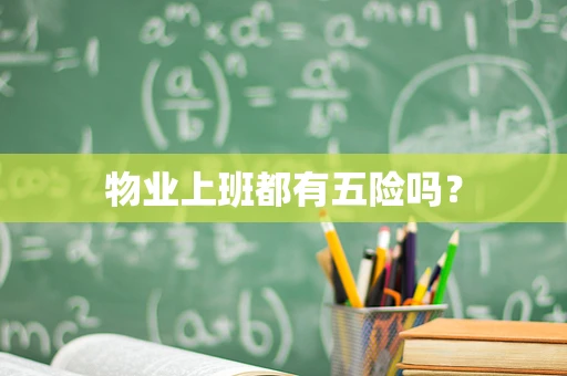 物业上班都有五险吗？