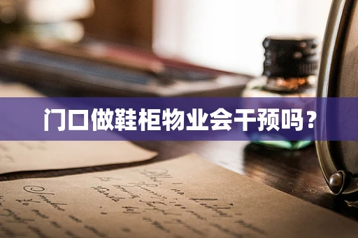 门口做鞋柜物业会干预吗？