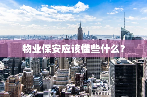 物业保安应该懂些什么？