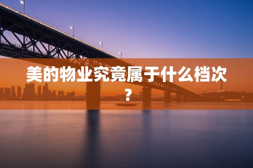美的物业究竟属于什么档次？