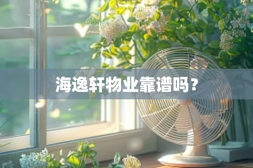 海逸轩物业靠谱吗？
