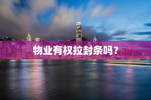 物业有权拉封条吗？