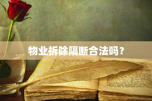 物业拆除隔断合法吗？