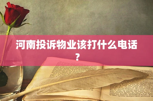 河南投诉物业该打什么电话？