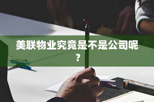 美联物业究竟是不是公司呢？