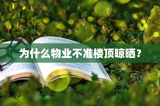 为什么物业不准楼顶晾晒？