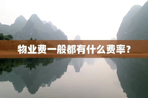 物业费一般都有什么费率？
