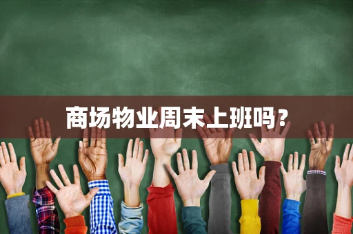 商场物业周末上班吗？