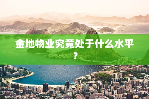 金地物业究竟处于什么水平？