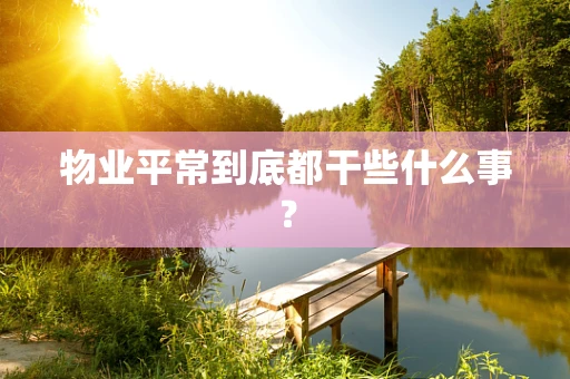 物业平常到底都干些什么事？